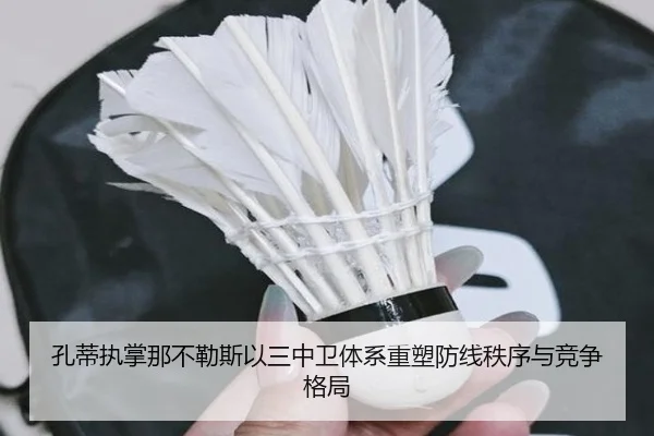孔蒂执掌那不勒斯以三中卫体系重塑防线秩序与竞争格局 - kaiyun